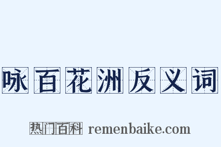 咏百花洲反义词是什么意思的图片